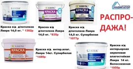 Большая распродажа интерьерных красок от компании ЛАКРА!