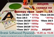 Супер акция на хвойную фанеру!
