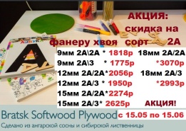 Супер акция на хвойную фанеру!